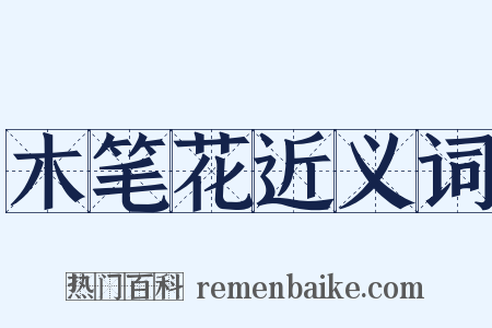 木笔花近义词是什么意思的图片